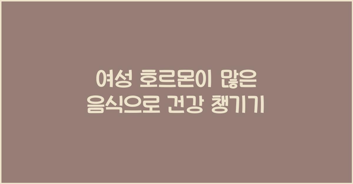 여성 호르몬이 많은 음식