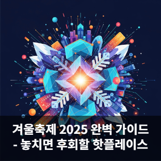 겨울축제 2025 완벽 가이드