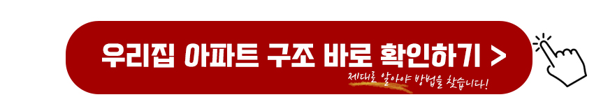 우리집 아파트 구조 확인하기