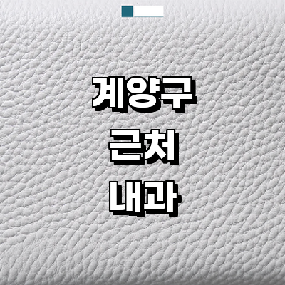 인천 계양구 내과