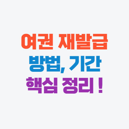 여권 재발급 기간&#44; 방법 핵심정리