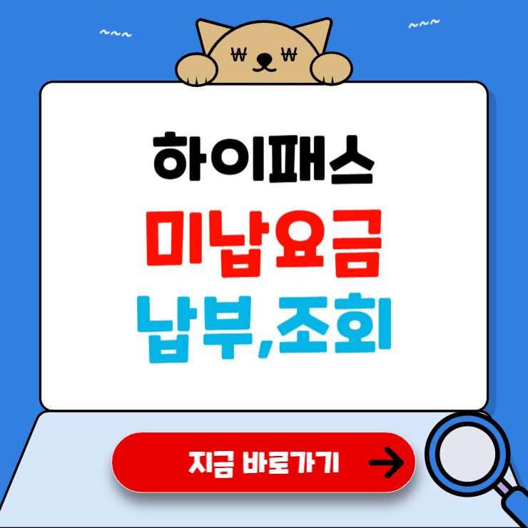 하이패스 미납요금 납부