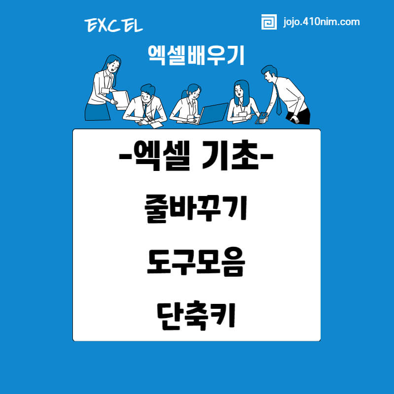 엑셀-줄바꾸기-단축키