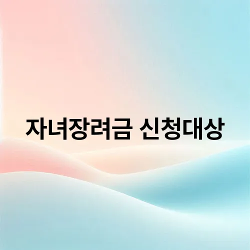 자녀장려금 신청대상