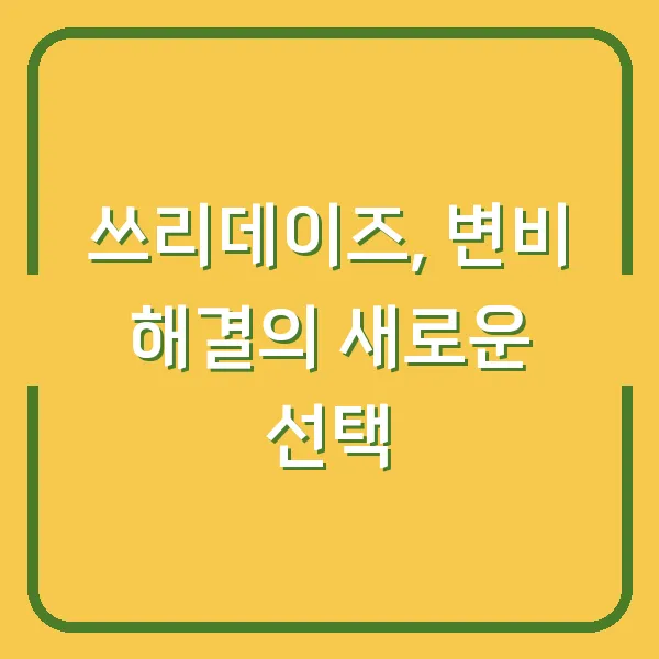 쓰리데이즈, 변비 해결의 새로운 선택