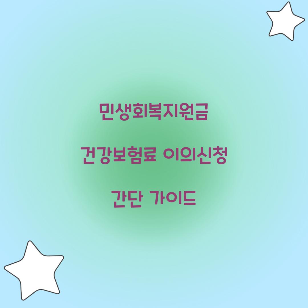 민생회복지원금 건강보험료 이의신청 방법