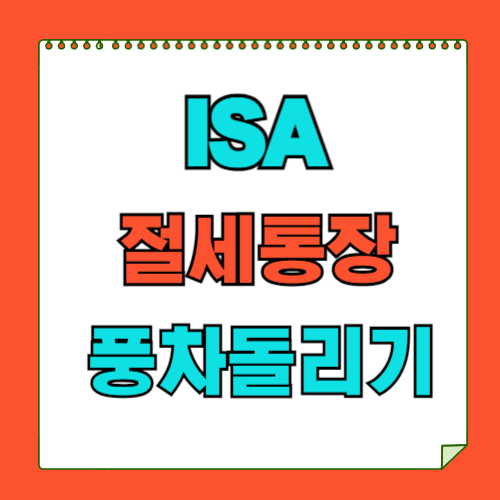ISA 의무가입기간