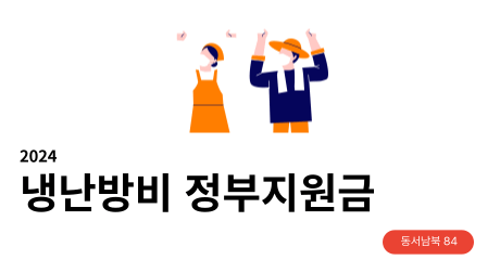 냉난방비 지원금