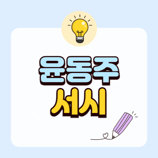 윤동주의 ‘서시’ 해설 및 주제 정리｜하늘과 바람과 별