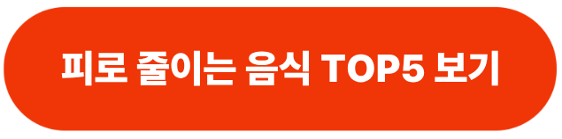 피로-극복-음식