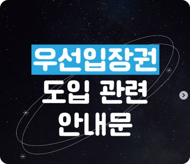 그랜드민트페스티벌2024 우선입장권안내