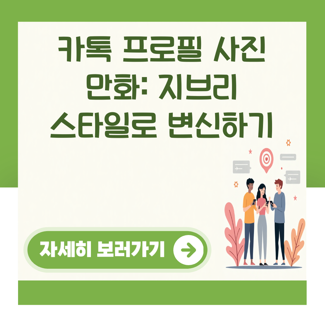 카톡 프로필 사진 만화: 지브리 스타일로 변신하기 대표 이미지
