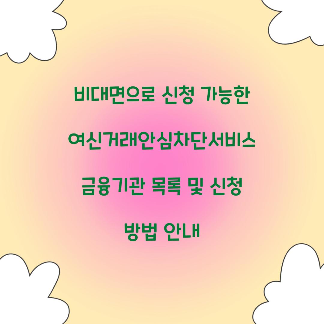 비대면으로 신청 가능한 여신거래안심차단서비스 금융기관 목록