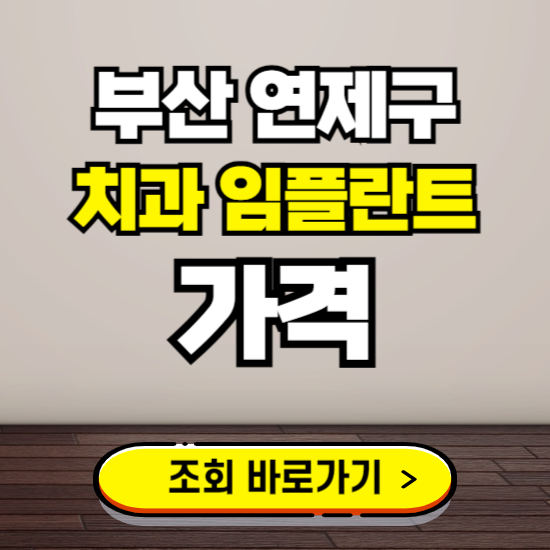 부산 연제구 임플란트 가격 진료 비용 확인하는 곳 ❘ 치과 추천