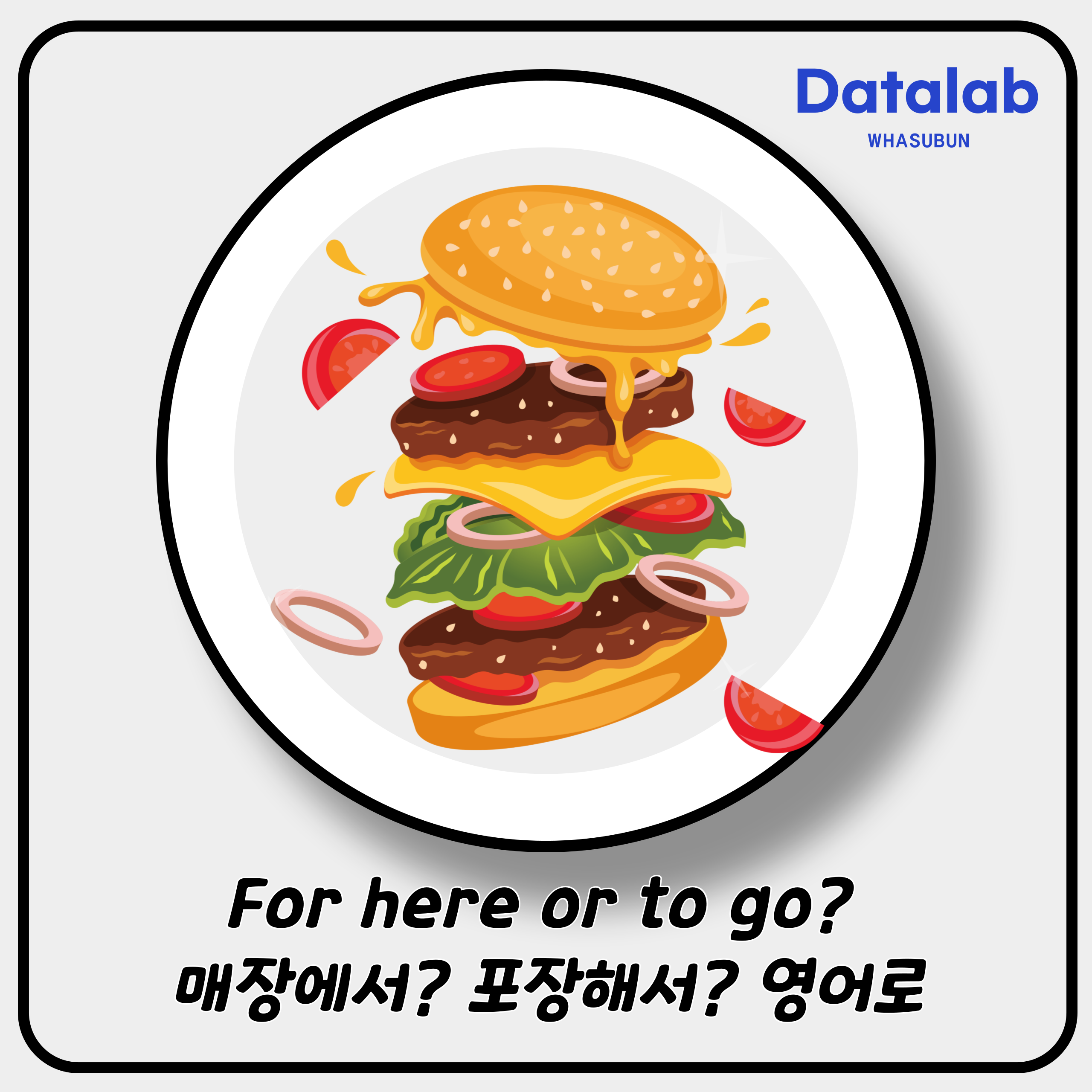 For here or to go? 드시고 가세요 아니면 포장이세요? 영어로