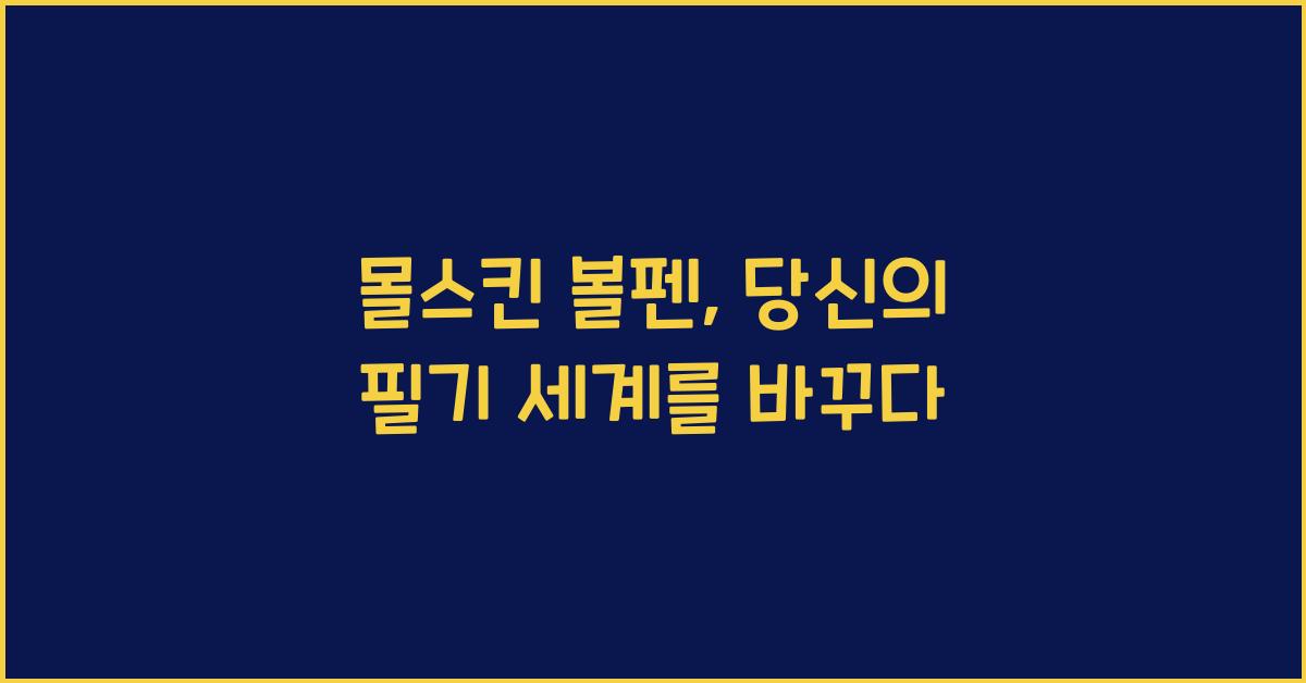 몰스킨 볼펜