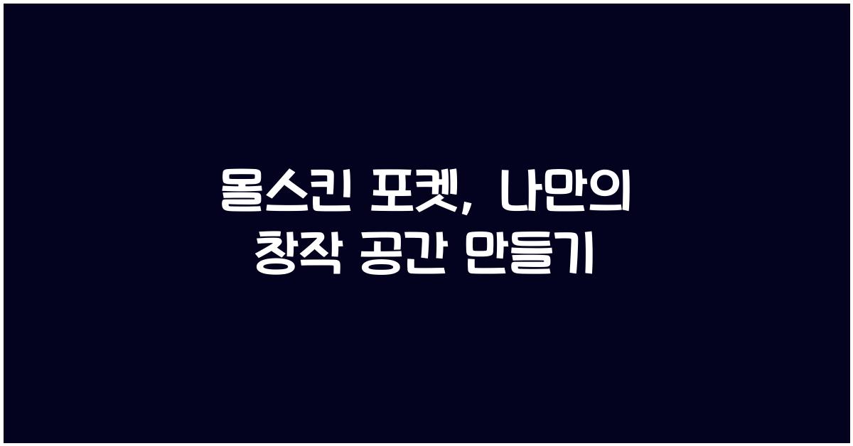몰스킨 포켓