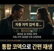 통합고덱 간편재생 안내