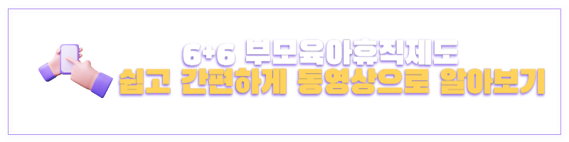 6+6부모육아휴직제도