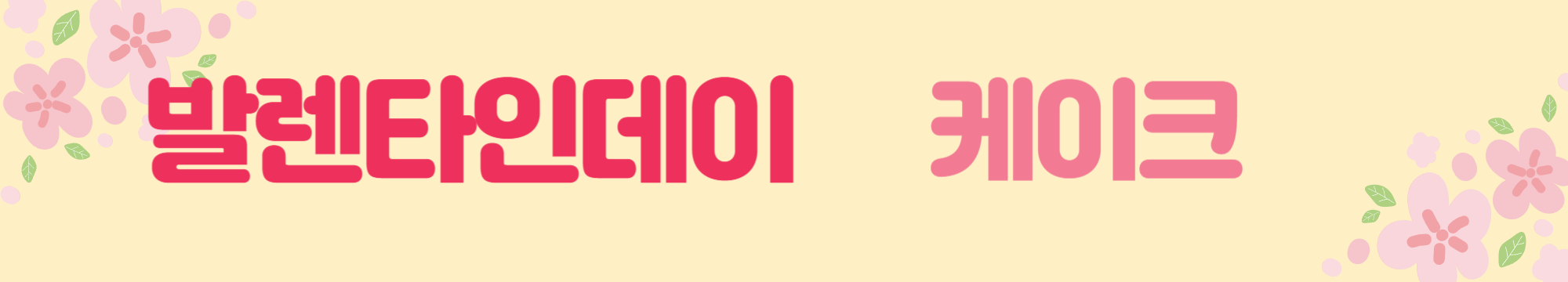 발렌타인데이 케이크 만들기