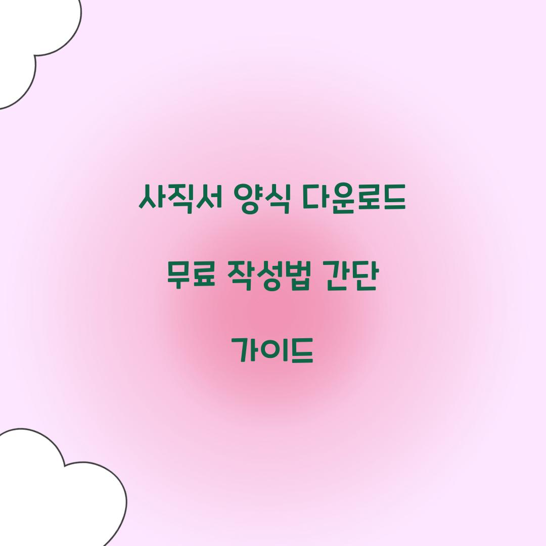 사직서 양식 다운로드