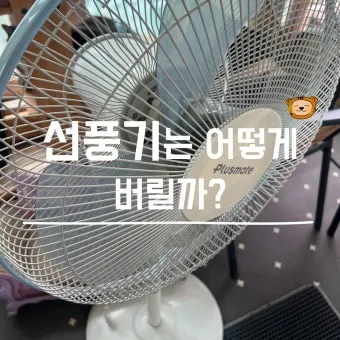 선풍기 버리는 방법과 처리 요령_4