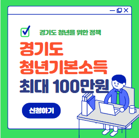 경기도 청년기본소득