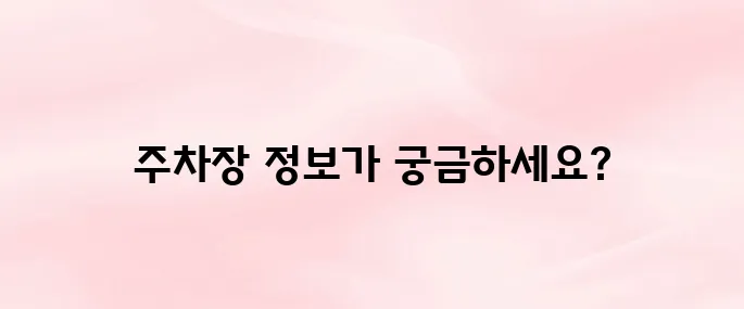 청량리 경동시장 주차장 위치·요금·입구 정리 (2025년 최신정보)