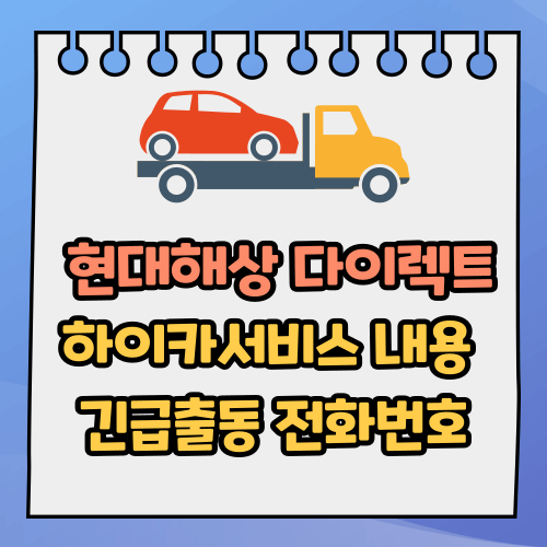 현대해상 다이렉트 긴급출동 고객센터 전화번호