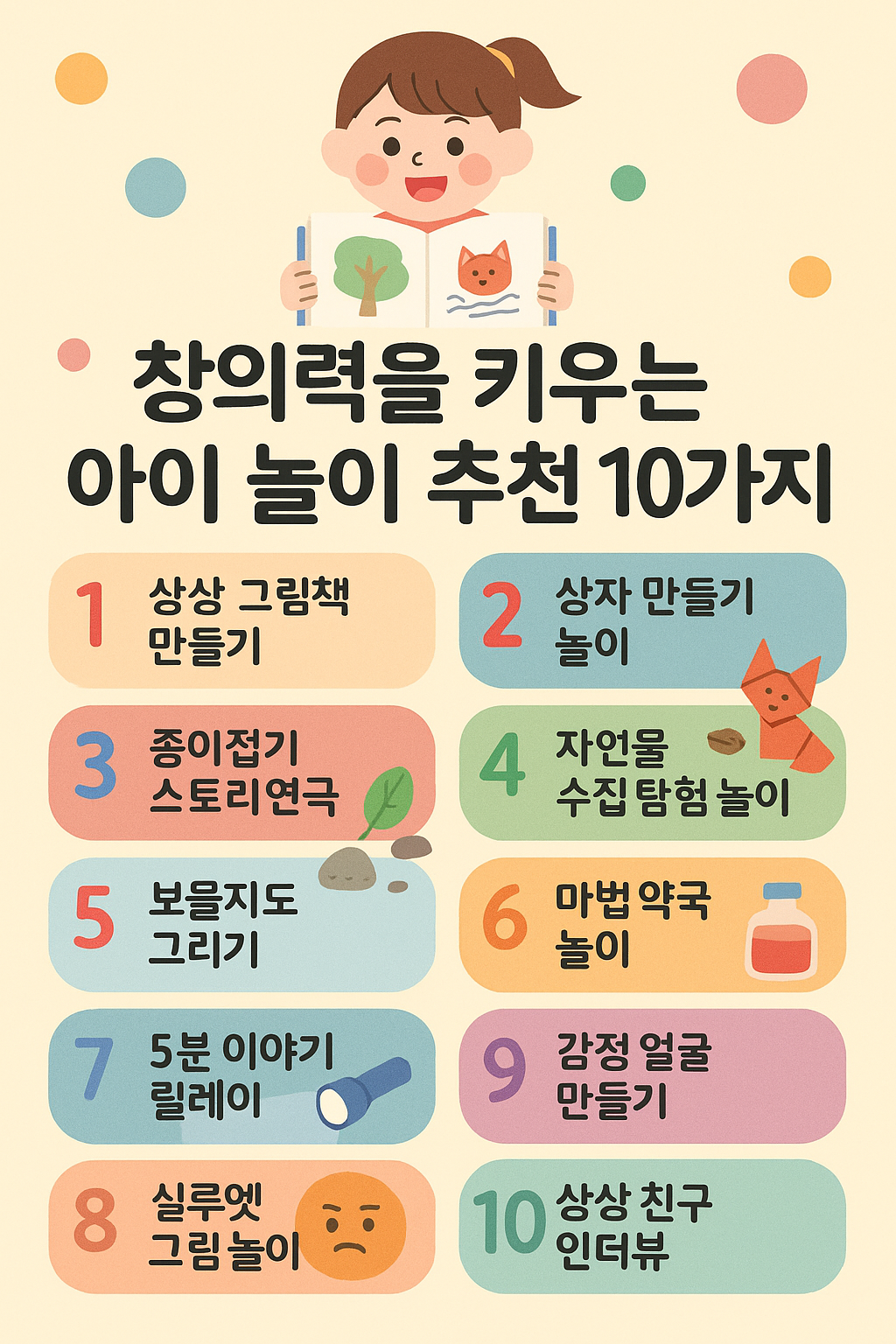 창의 놀이 추천 10가지