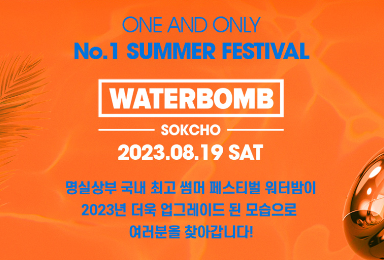 워터밤 포스터 사진