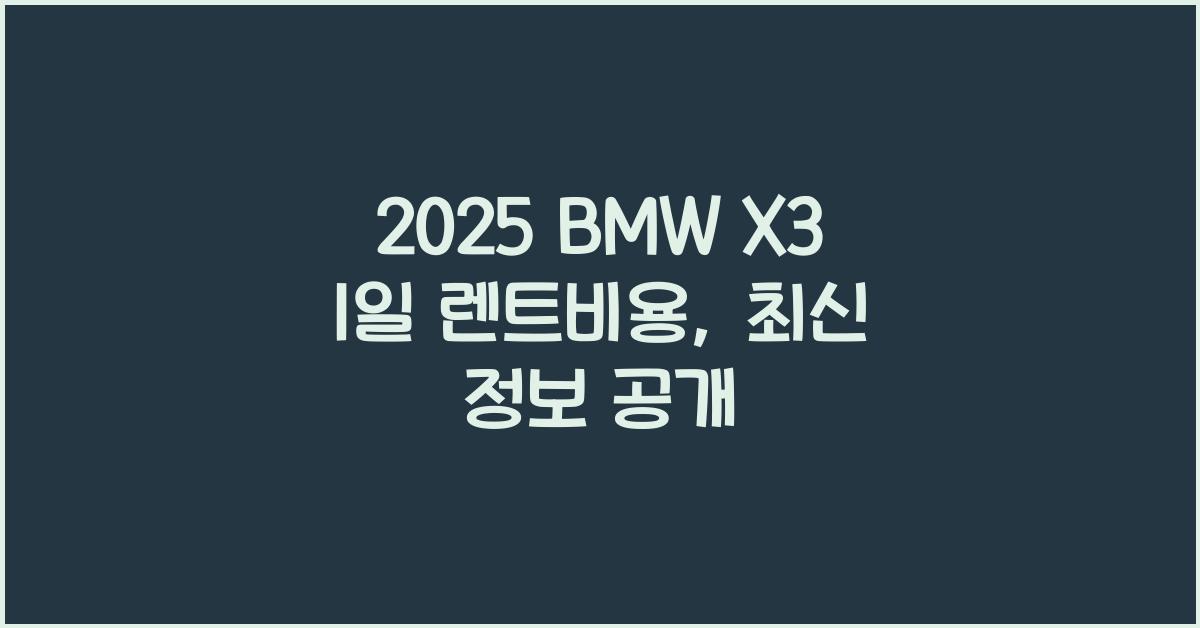 2025 BMW X3 1일 렌트비용