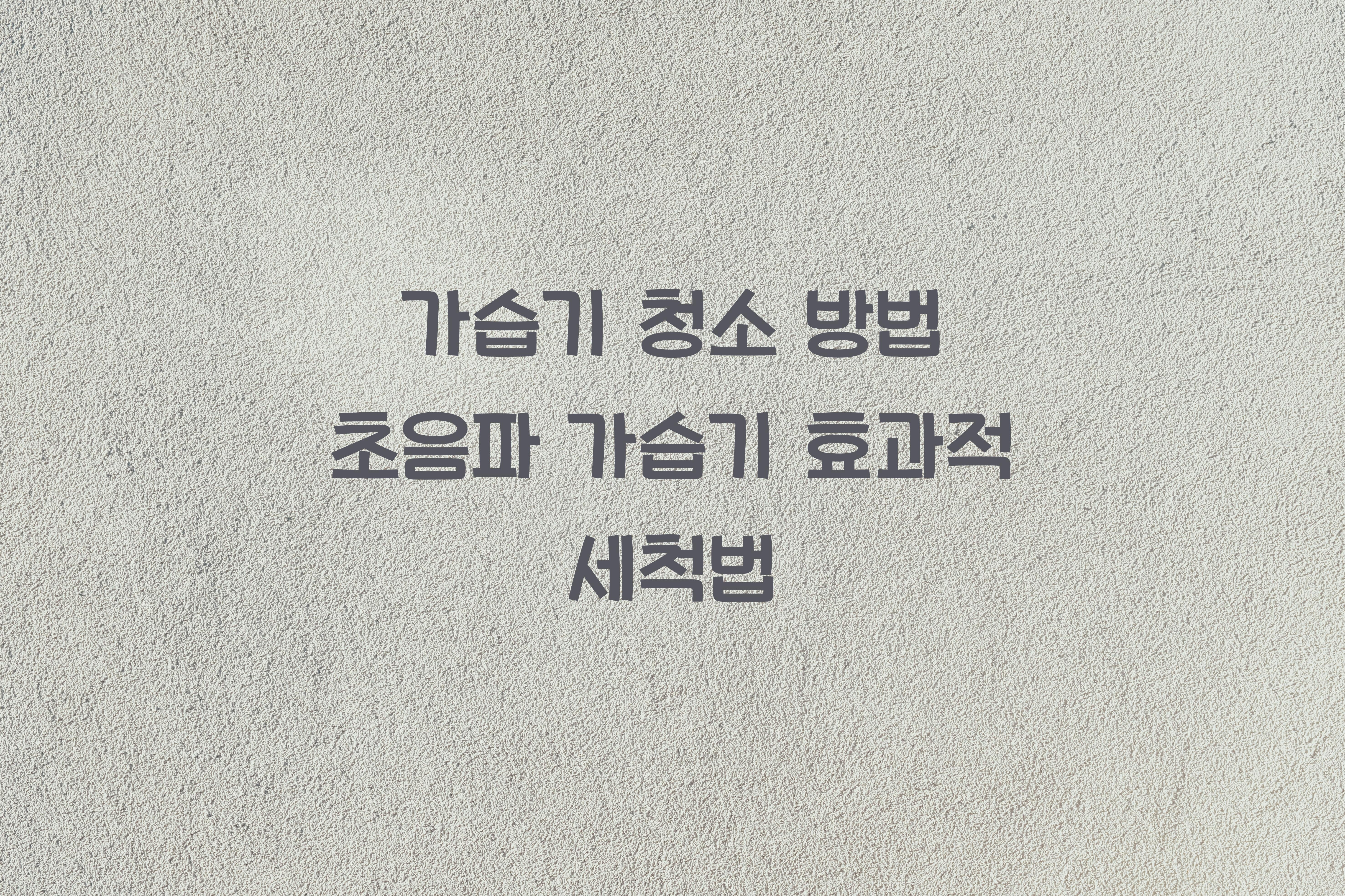 가습기 청소 방법