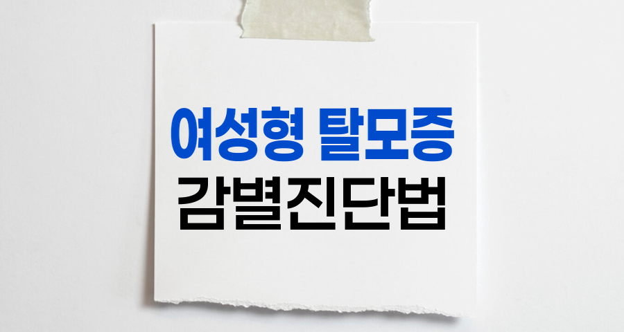 여성형 탈모증 감별진단법