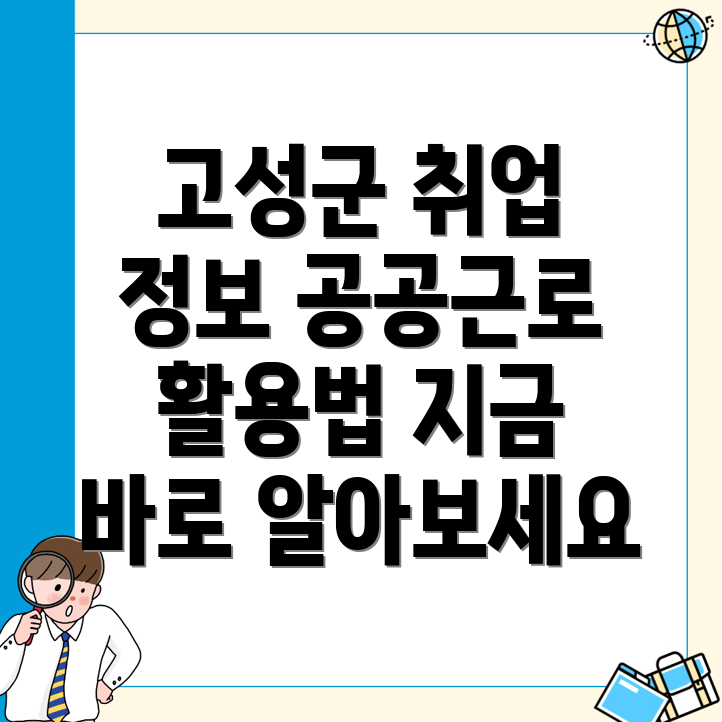 고성군 일자리센터