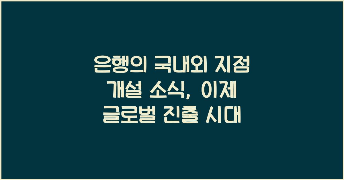 은행의 국내외 지점 개설 소식