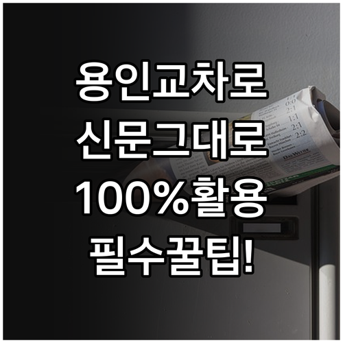 용인 교차로 신문 그대로보기 이용 방..