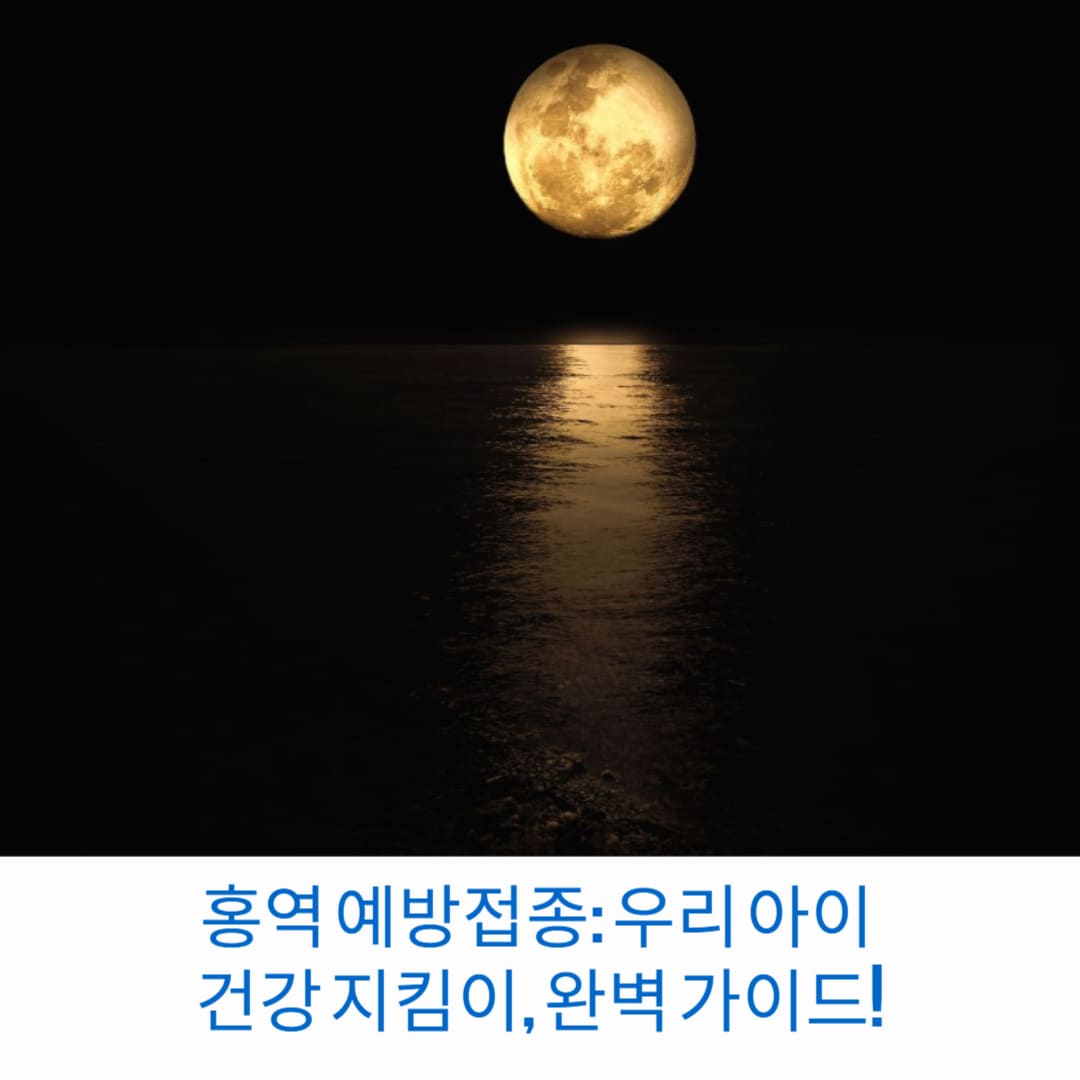 홍역-예방접종-우리-아이-건강-지킴이-완벽-가이드-썸네일