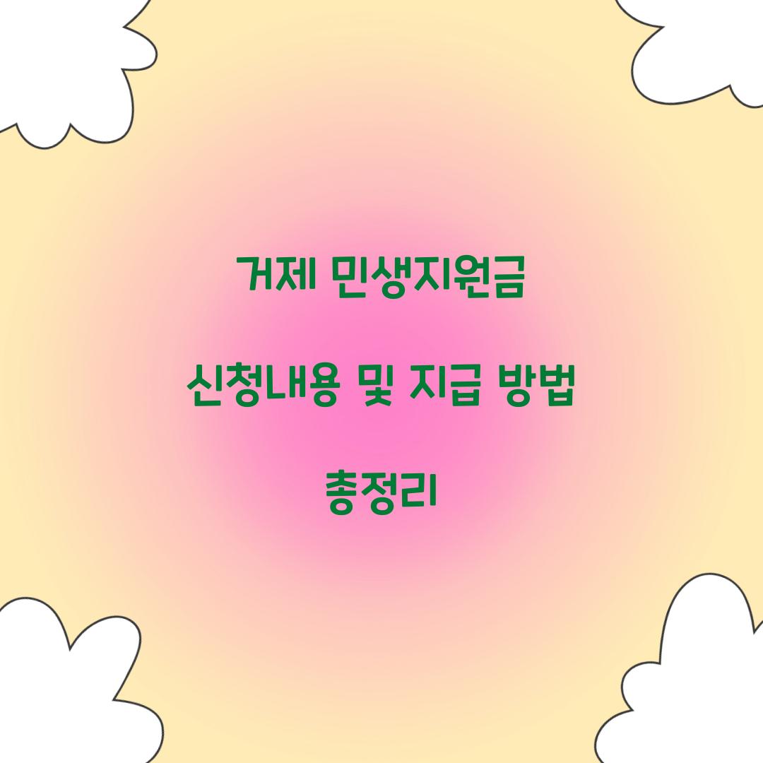거제 민생지원금 신청내용