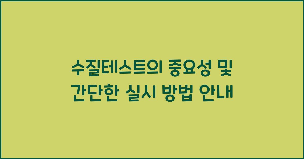 수질테스트