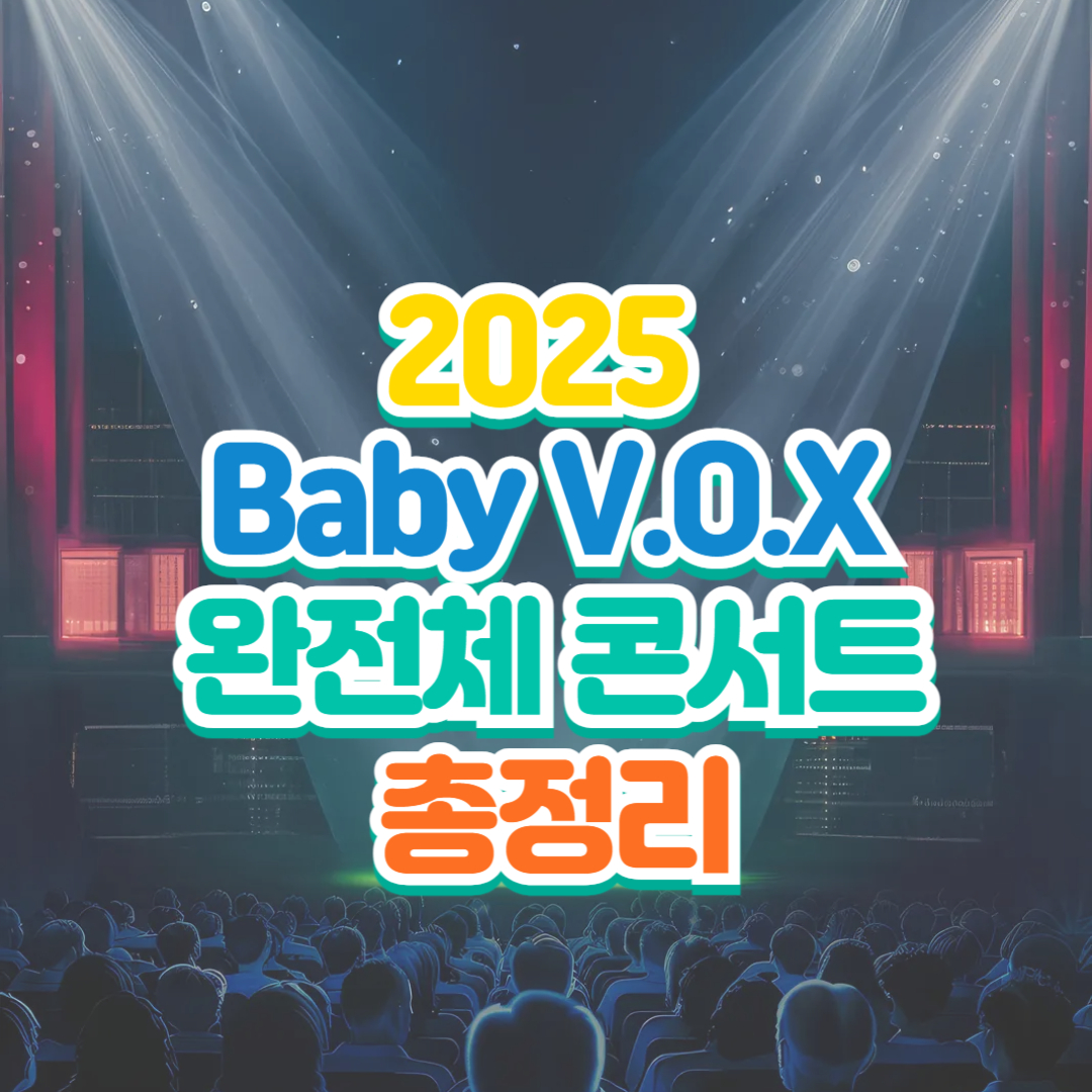 2025 베이비복스 콘서트 23년만에 완전체 공연 예매방법 총정리
