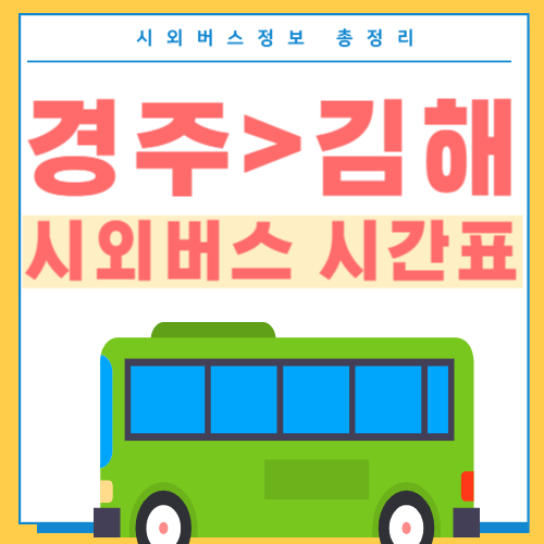 경주에서 김해 버스 시간표-썸네일