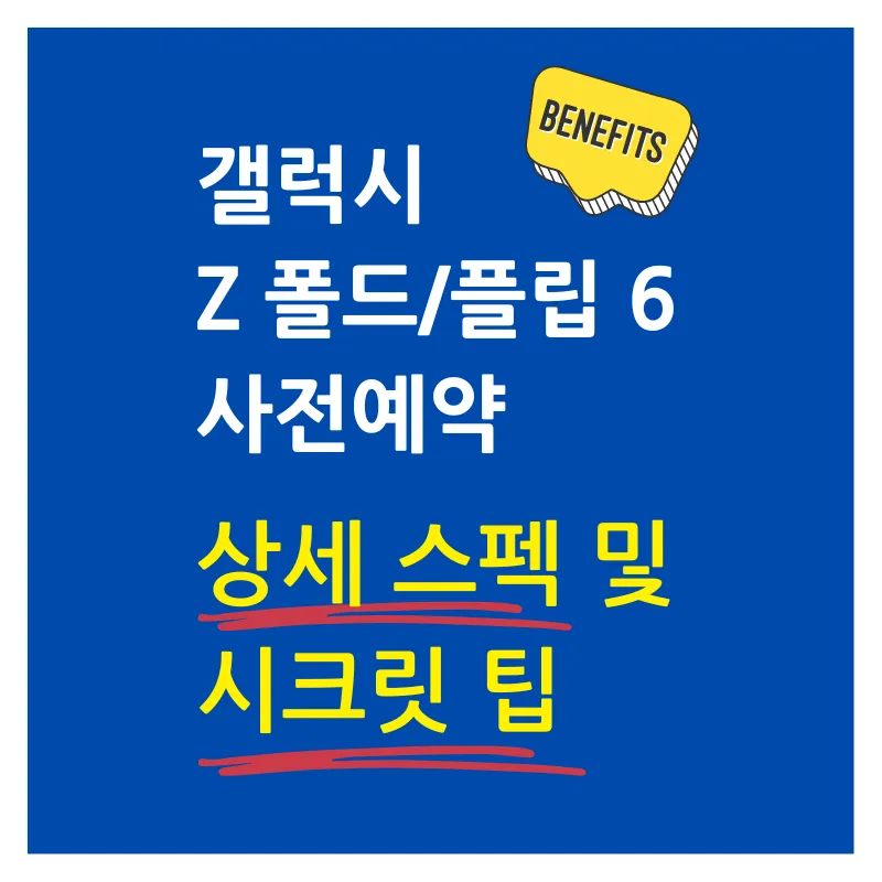 갤럭시 Z 폴드 6 플립 6 사전 예약 정보