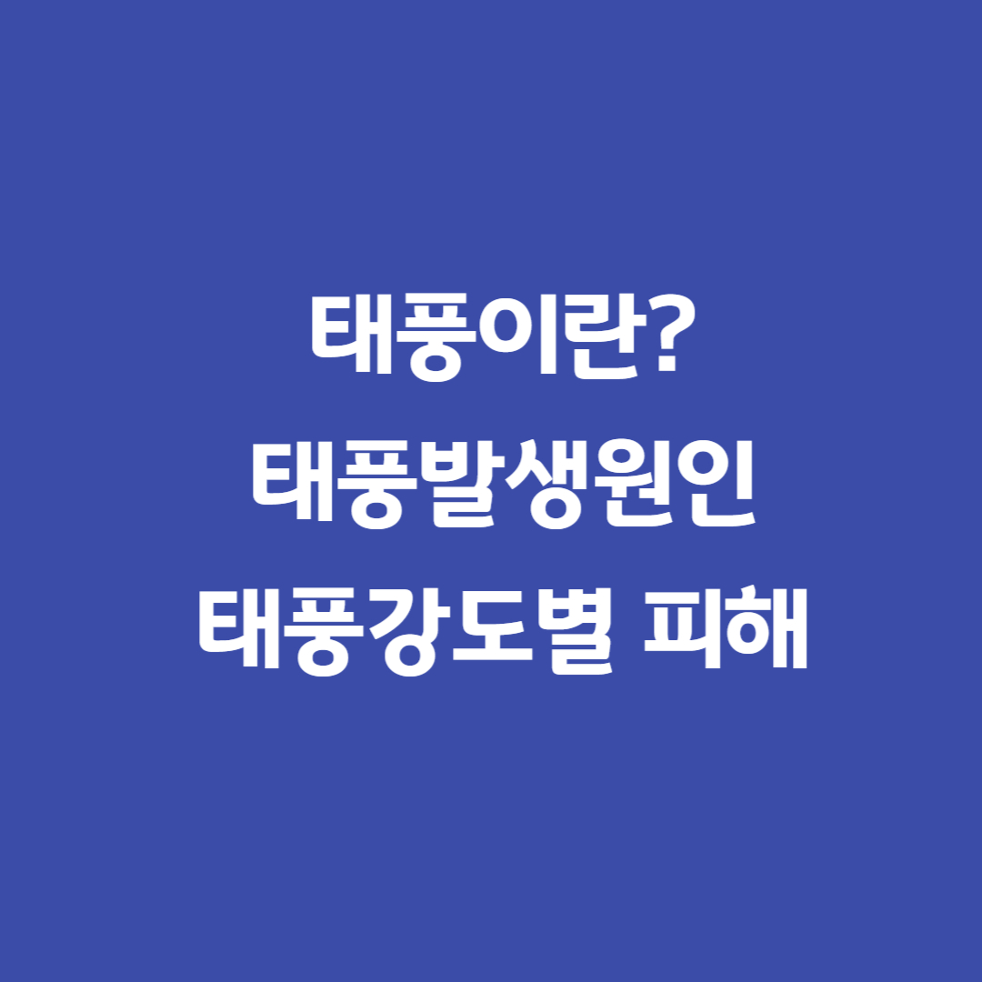 태풍발생원인-태풍강도-태풍크기-태풍강도피해영향