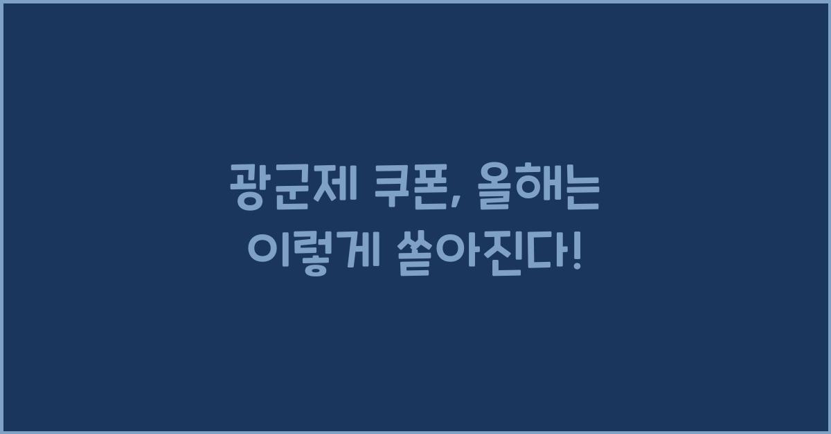 광군제 쿠폰