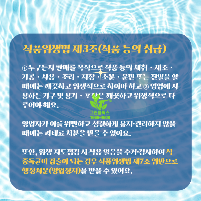 식품위생법 제3조 (식품 등의 취급)