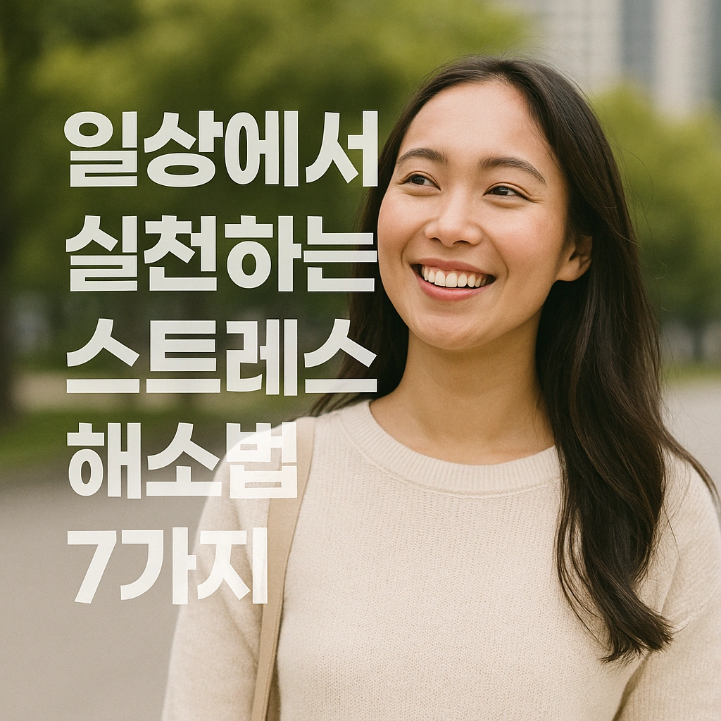 일상에서 실천하는 스트레스 해소법 7가지