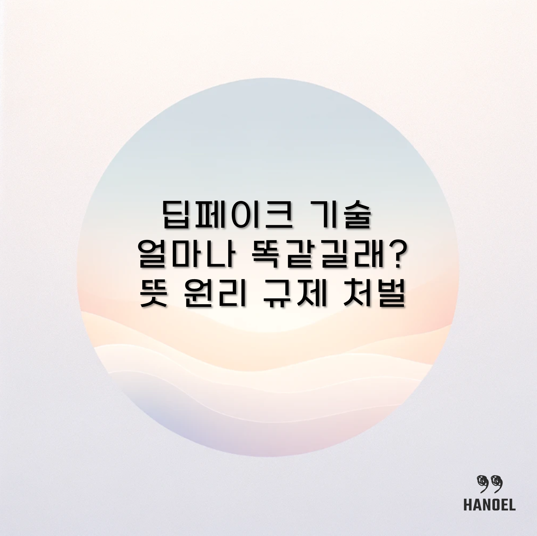 딥페이크 기술 얼마나 똑같길래? 뜻 원리 규제 처벌