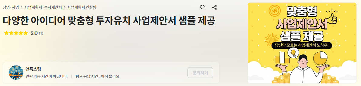 크몽, 앤톡스팀의 "맞춤형 사업제안서 샘플 제공"