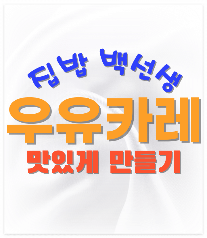 집밥-백선생-우유카레-맛있게-만들기-썸네일